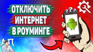 Как отключить интернет в роуминге на телефоне? Как выключить интернет в роуминге на Андроиде?