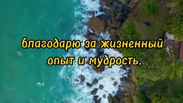 БЛАГОДАРНОСТЬ! АФФИРМАЦИИ, фразы для выражения благодарности, настрой на день☀️