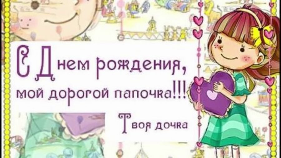Супер Поздравление Папе в День Рождения