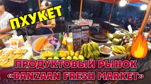 #ТАИЛАНД 🌴#ПХУКЕТ 🏝️ Рынок еды Банзаан (Banzaan Fresh Market) 🥭🥔👨🍳