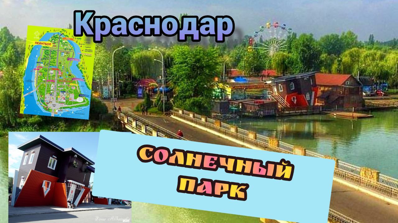 Краснодар Солнечный парк Зоопарк Очень красивый.