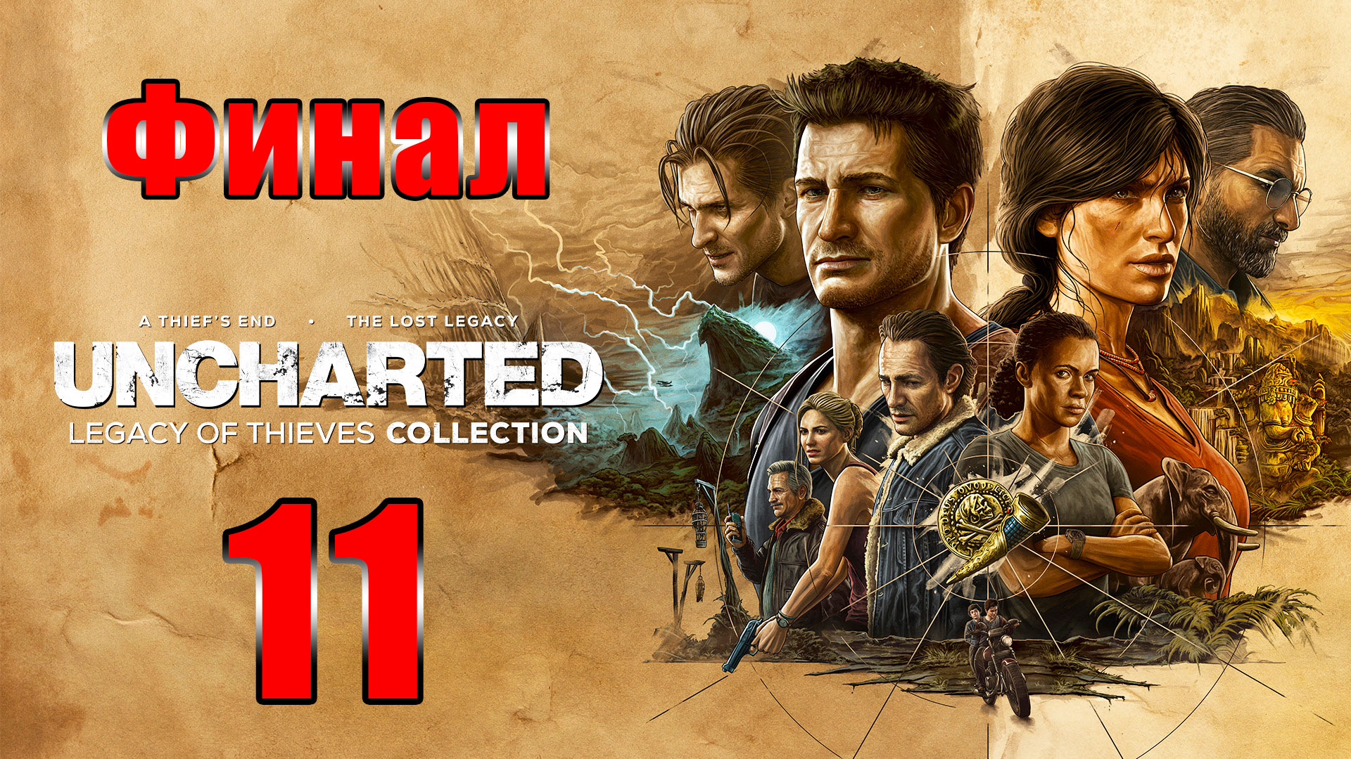 ?ФИНАЛ?Uncharted 4 - Наследие воров? - на ПК ➤Прохождение # 11 ➤ 2К ➤