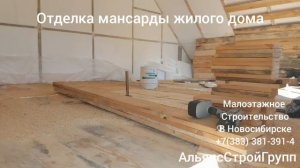 Отделка мансарды 1/2 жилого дома.