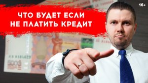 Что будет если не платить кредит. Нечем платить кредит в 2021.