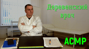 АСМР. Деревенский врач. Тихий голос.