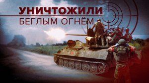 «Подлётное время — восемь минут»: боевая работа зенитного орудия С-60