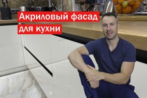Акриловые мебельные фасады.Преимущества и недостатки