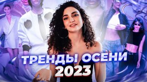 ТРЕНДЫ ОСЕНИ 2023 // ЧТО АКТУАЛЬНО В ЭТОМ СЕЗОНЕ