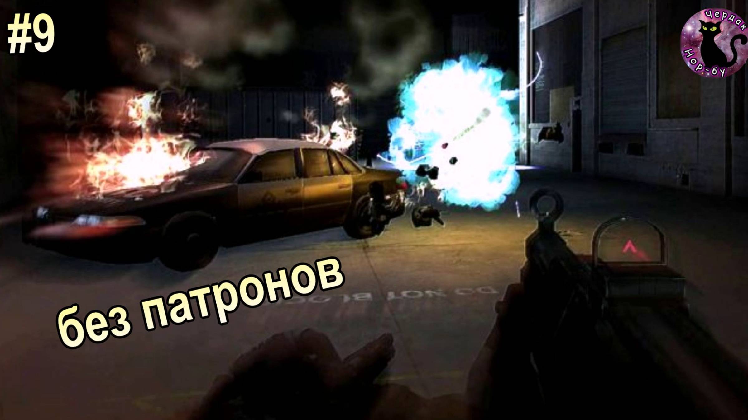 F.E.A.R. - без патронов #9