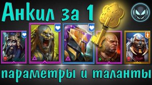 Raid SL: Анкил за 1 ключ с одним Людоедом и Мученицей, Геомант, Визирь и Фахракин