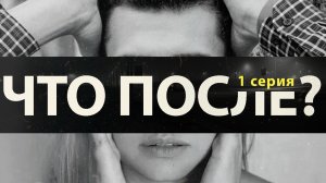 Что после? 1 серия (реалити-сериал)