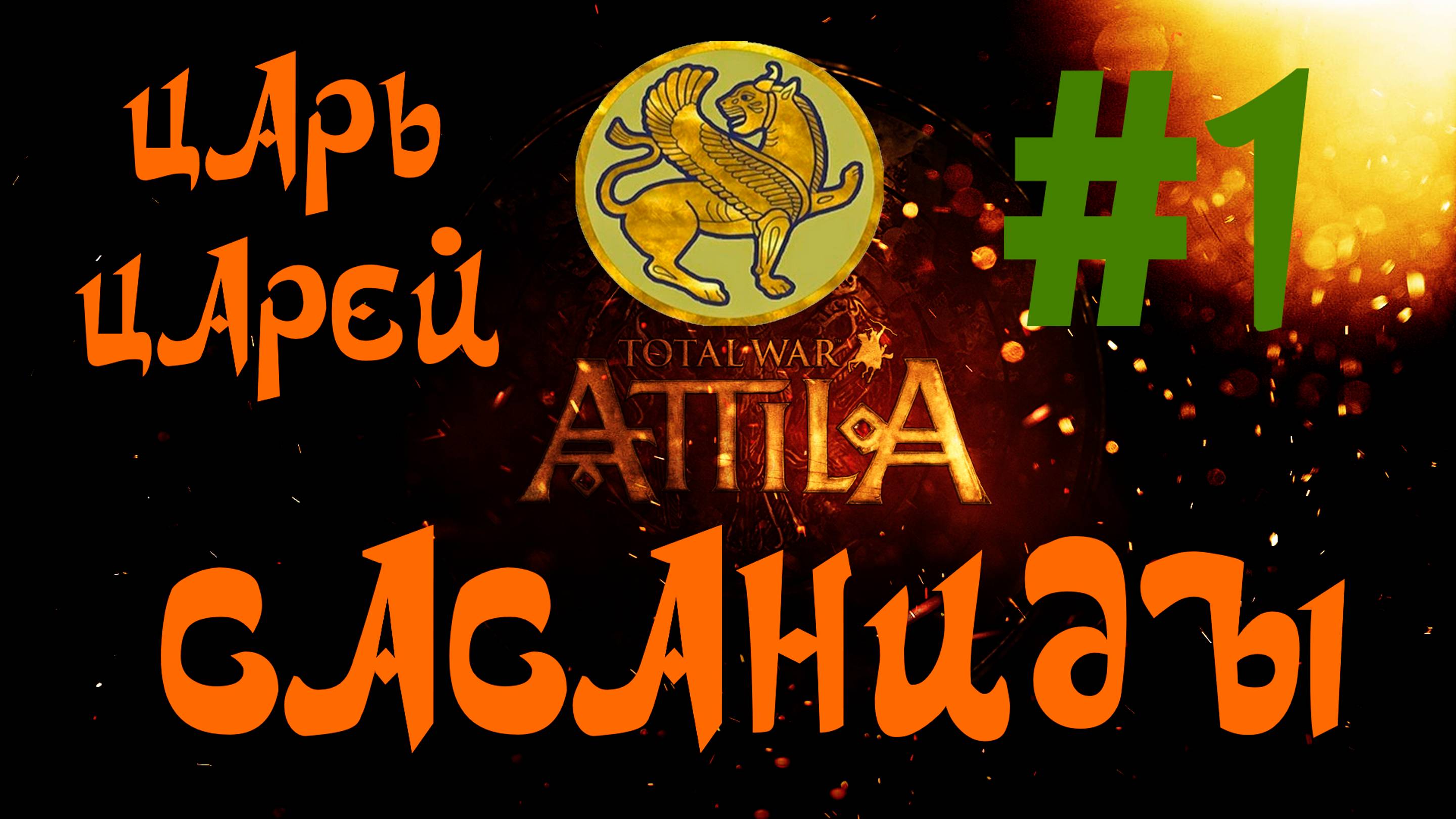 Total War: Attila. Сасаниды #1. Царь царей!