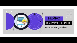Нейрокомментинг / Автокомментинг в Telegram