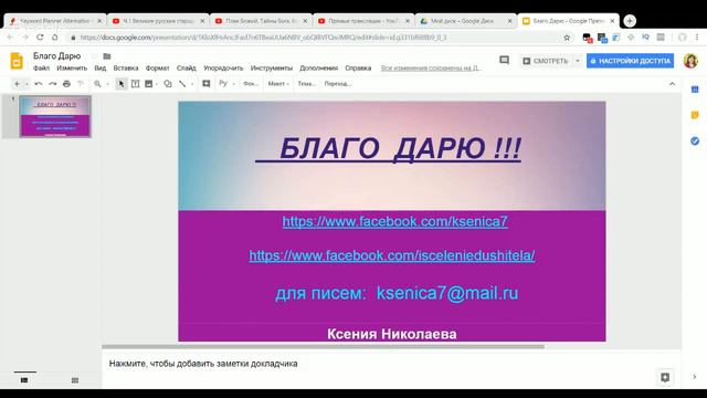 Благо Дарю !