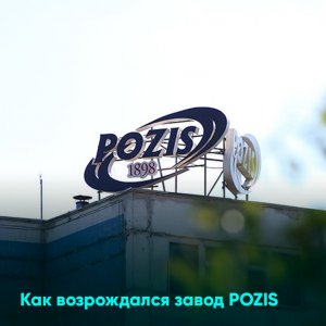 Как возрождался завод POZIS