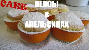 КЕКСЫ в АПЕЛЬСИНАХ ВЫПЕКАЕМ!