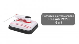 Портативный термопресс Freesub P1210 6 в 1