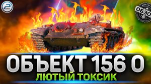 Обзор ОБЪЕКТ 156 О ? СТОИТ ЛИ ПРОХОДИТЬ НОВЫЙ МАРАФОН - СБОРОЧНЫЙ ЦЕХ ? МИР ТАНКОВ