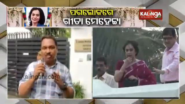 Renowned author Gita Mehta leaves for heavenly abode || KalingaTV