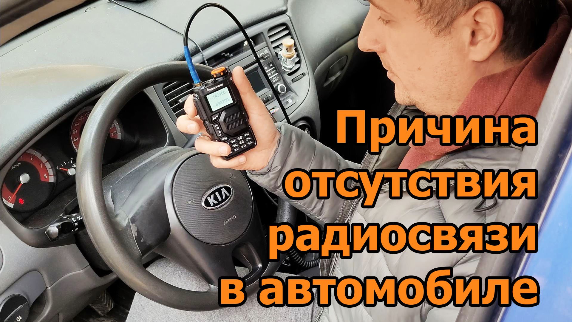 Причина отсутствия радиосвязи в автомобиле