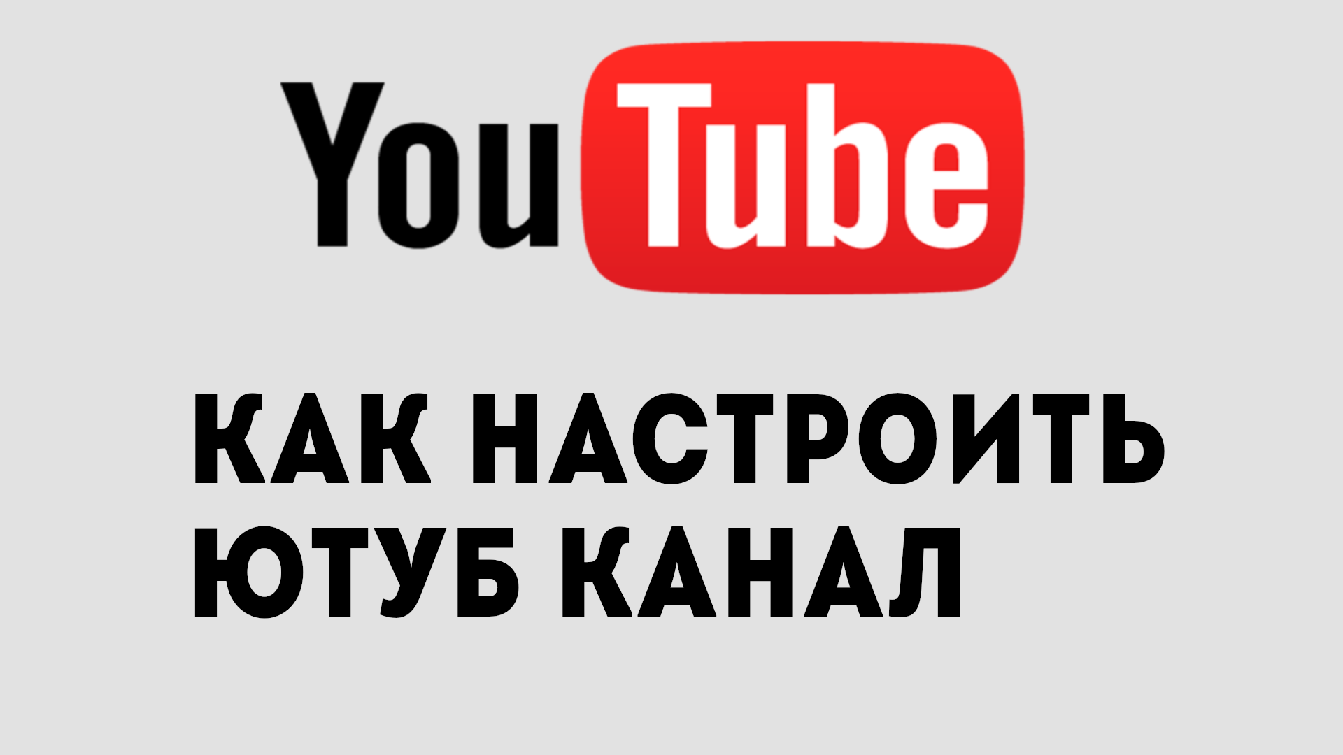 Включи ютуб настройка. Настройка канала ютуб. Настроить ютуб канал. Тренды ютуба. Как настроить ютуб на русский язык.