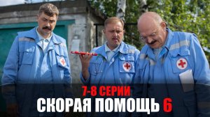 Скорая Помощь 6 сезон 7-8 серия мелодрама НТВ 2023