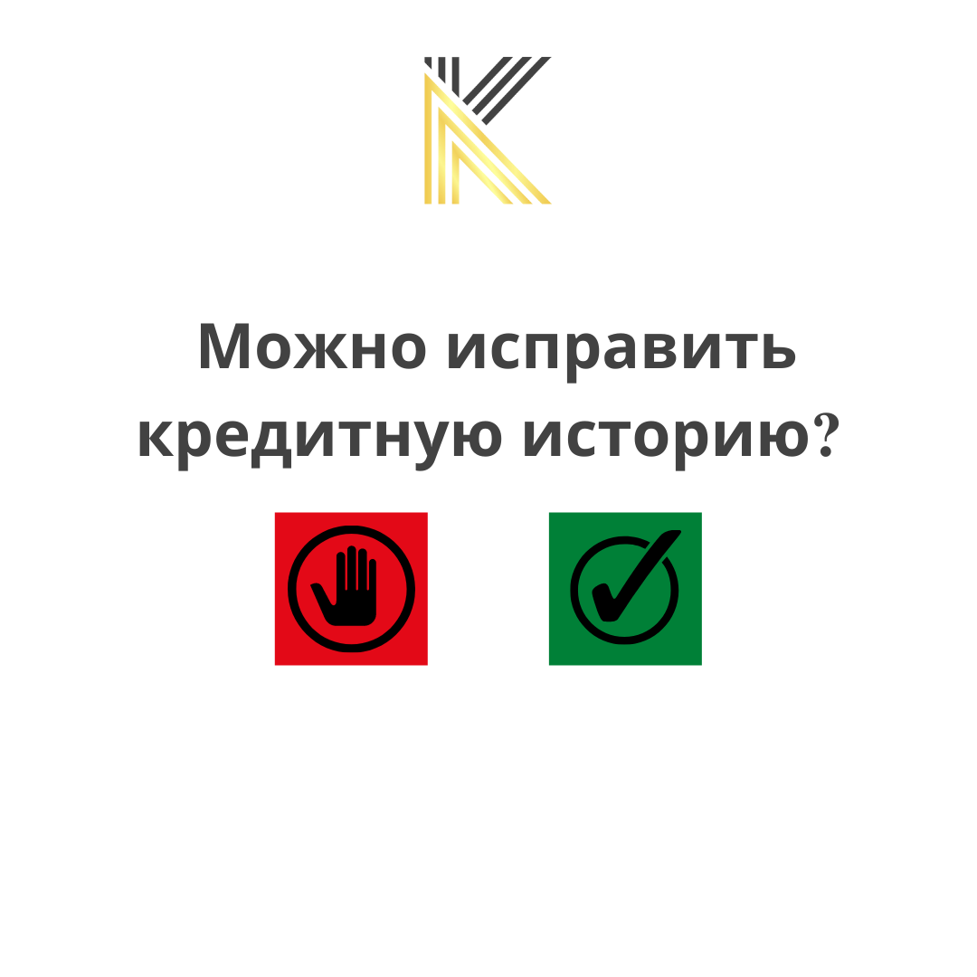Можно ли исправить кредитную историю?