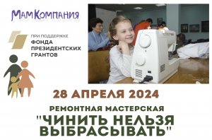 Ремонтная мастерская "Чинить нельзя выбрасывать" 28 апреля 2024 г.