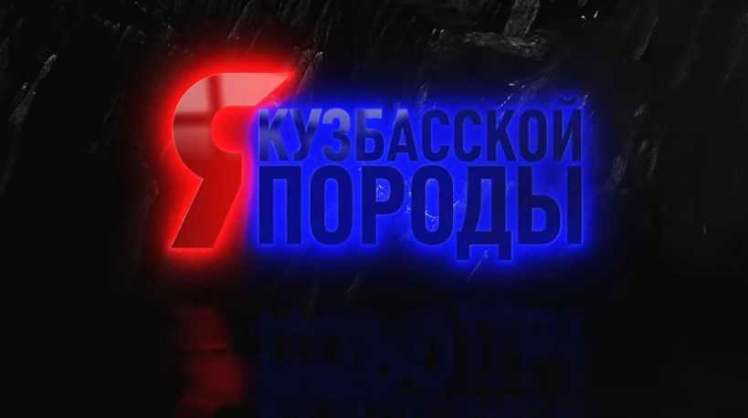 Героем нового выпуска проекта  "Я- Кузбасской породы" стал шахтёр