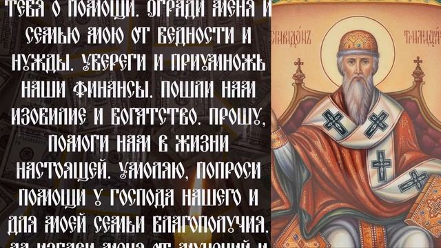 НА БЫСТРЫЕ ДЕНЬГИ И ДОСТАТОК – старинная и сильная молитва. Молитва Святителю Спиридону
