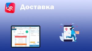 доставка Quick Resto