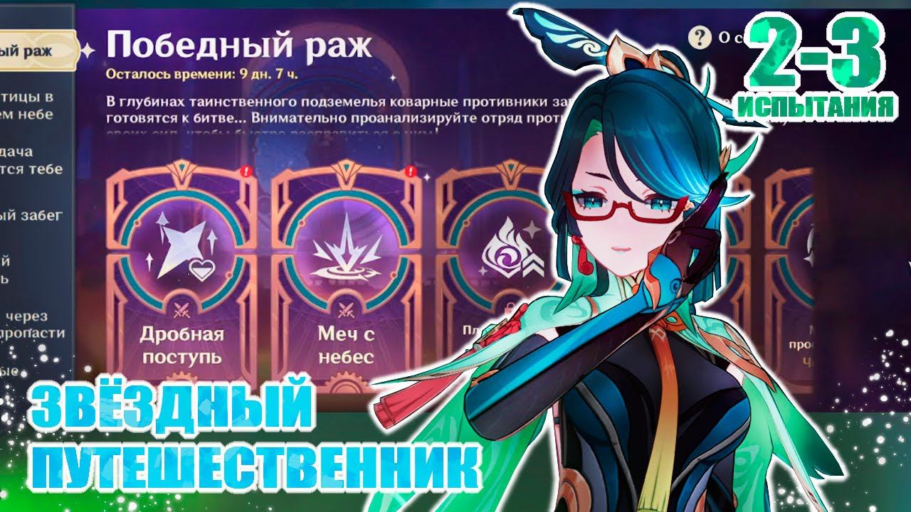 ПОБЕДНЫЙ РАЖ 3-4 / ЗВЁЗДНЫЙ ПУТЕШЕСТВЕННИК / GENSHIN IMPACT