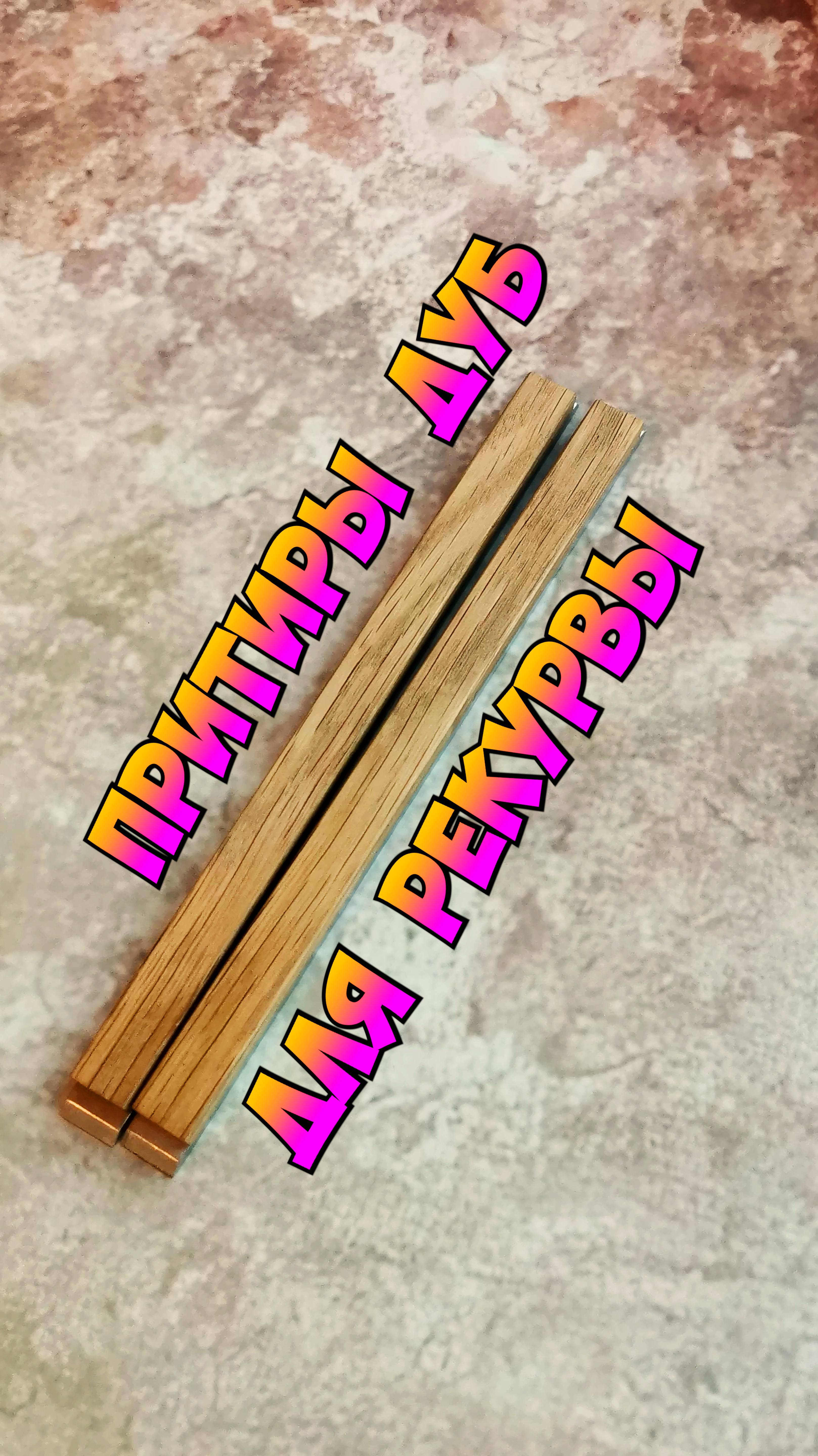 🔥Узкие ПРИТИРЫ из ДУБА для ножа с РЕКУРВОЙ🔥КАЧЕСТВО🔥#притиры #дуб#заточкамосква #заточка #recurve