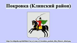 Покровка (Клинский район)