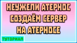 Неужели АТЕРНОС!Создаем сервер на бесплатном хостинге!