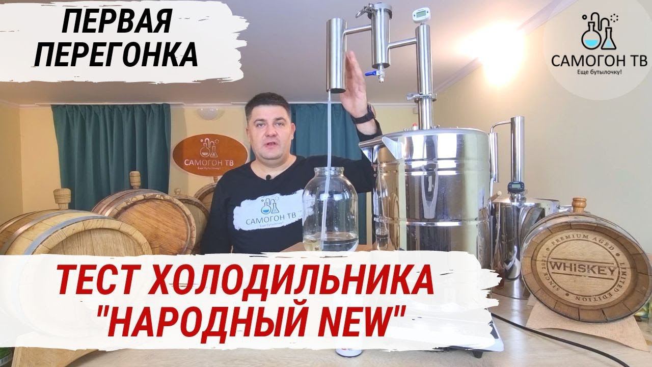 ПЕРВАЯ ПЕРЕГОНКА и ЭКСТРИМ-ТЕСТ ХОЛОДИЛЬНИКА. САМОГОННЫЙ АППАРАТ "НАРОДНЫЙ NEW" Какая мощность в КВт