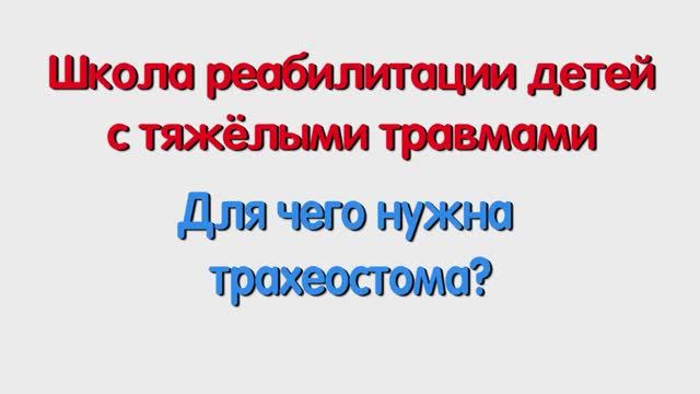 Для чего нужна трахеостома. Специалисту и родителям.