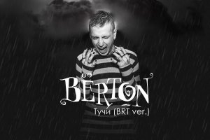 BЁRTON - Тучи (BRT version, 2023)
