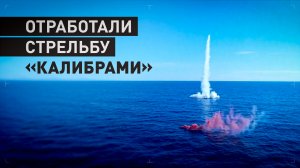 Подлодка «Волхов» выполнила пуск «Калибра» по наземной цели