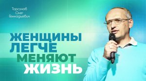 Разница в поведении мужчины и женщины. Особенности привычек и характера (Торсунов О. Г.)