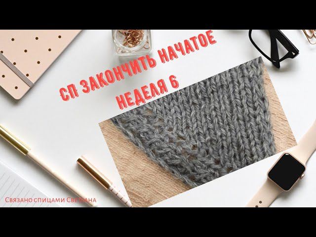 СП Закончить начатое неделя 6/Вязальный отчет за 18-25 декабря/ вязальные процессы, продвижения