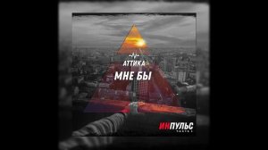 Аттика - Мне бы