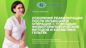 Ускорение реабилитации после инъекций и операций