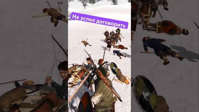 Не успел договорить #1м #игры #mountandblade #mountandbladewarband