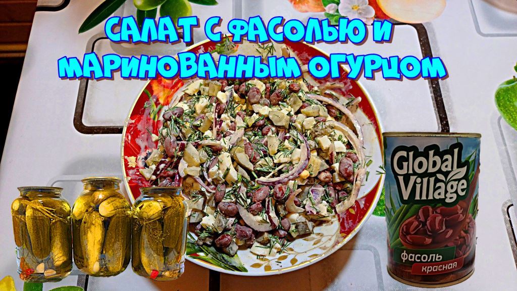 Простой салат с фасолью и маринованным огурцом