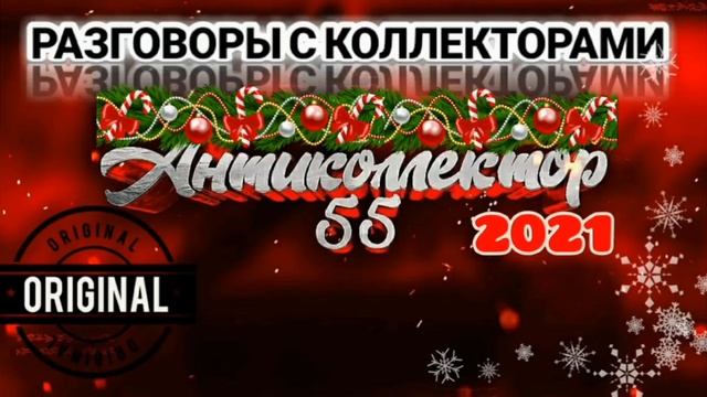 МЕГАКОНСТРУКТИВНАЯ ПОДБОРКА. РАЗГОВОРЫ С КОЛЛЕКТОРАМИ. КОЛЛЕКТОРЫ. БАНКИ. МФО.