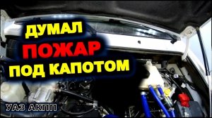 УАЗ АКПП Испугался замыкание, но оказался датчик температурный сигнализации УАЗ патриот