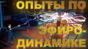 Опыты по эфиродинамике. Михаил Кондратьев. Стрим