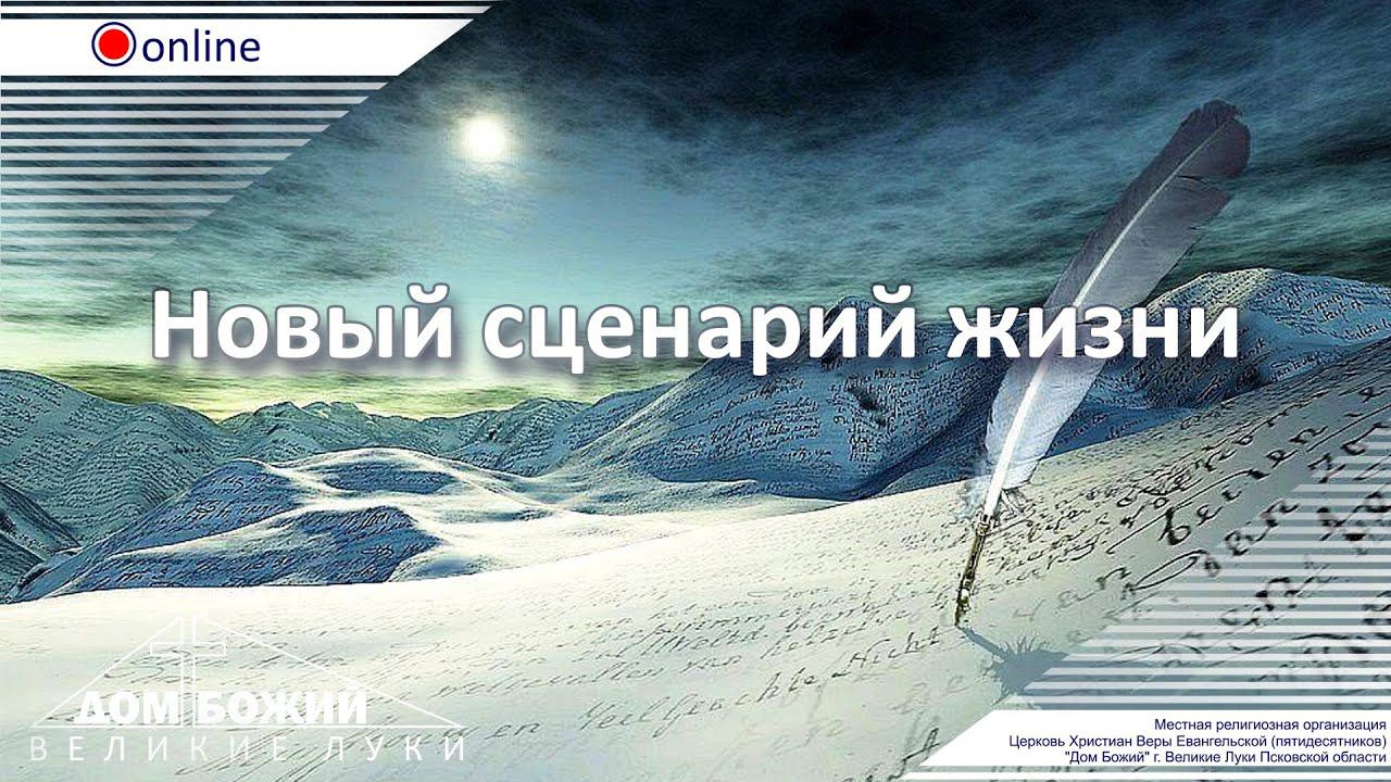 03.01.2021 п. А. Лукьянов - Новый сценарий жизни