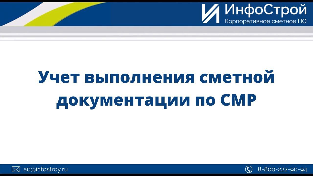Учет выполнения сметной документации по СМР